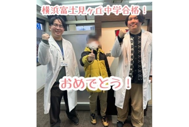 【本町小学校6年】横浜富士見ヶ丘中学校　合格！