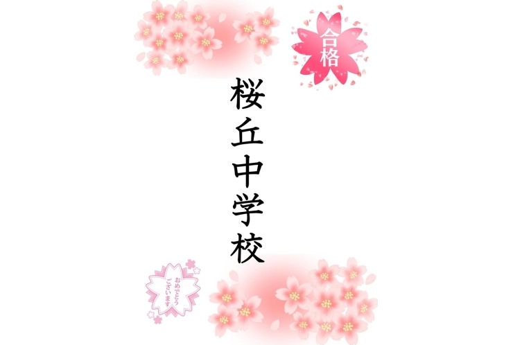 私立中学校合格速報