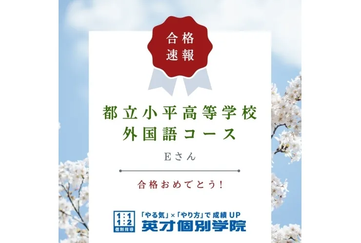 【入試速報】都立小平高校外国語コース