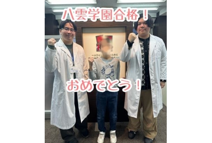 【平沼小6年】八雲学園中学合格！