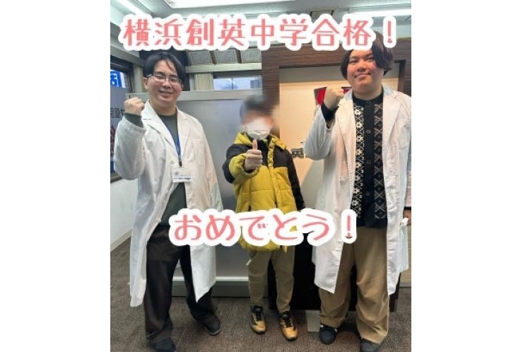 【本町小学校6年】横浜創英中学校　合格！