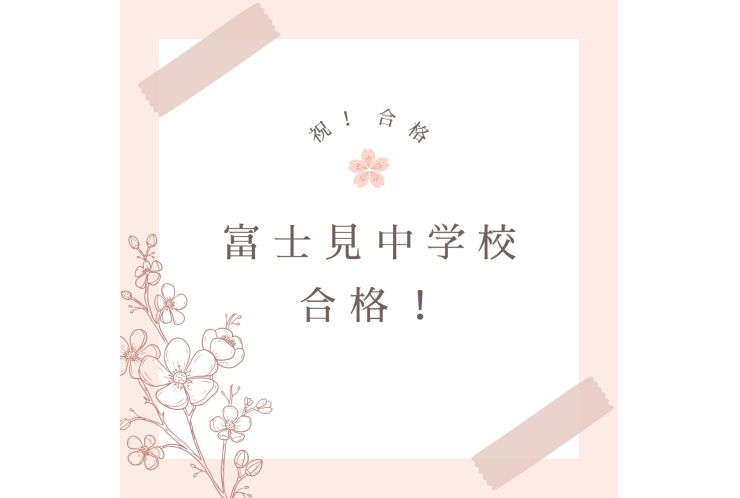【私立中学校】富士見中学校　合格しました。
