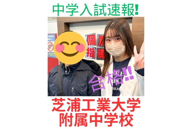 中学受験速報！：芝工業大学附属中学校　合格！