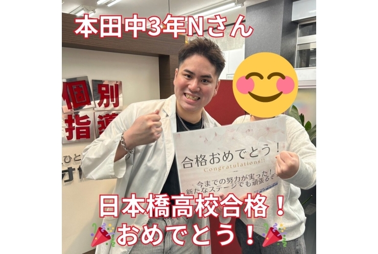 【本田中3年】日本橋高校合格！