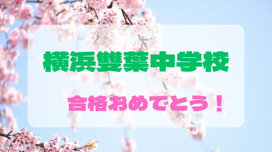 【祝・合格！】横浜雙葉中学校に見事合格！