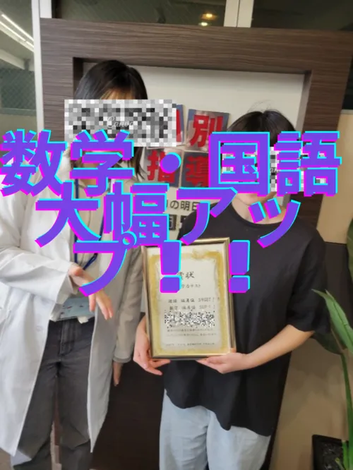 数学・国語大幅アップ！！