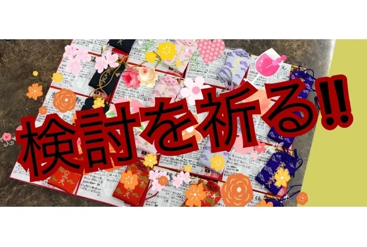 頑張れ受験生！
