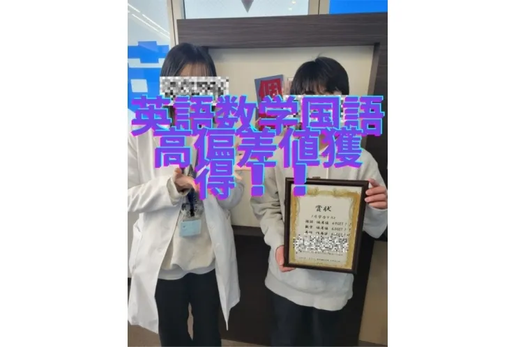 3科　偏差値　６８　獲得！！