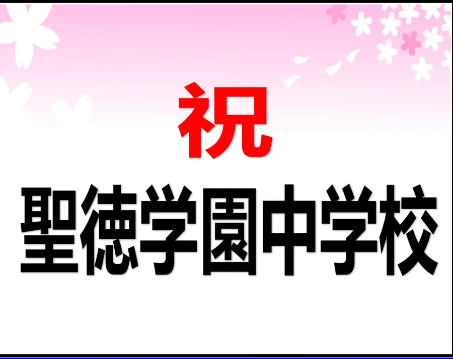 中学入試結果