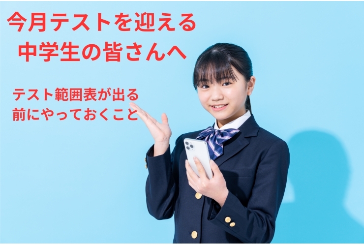 学年末テスト、範囲表が出る前の今やっておくこと。