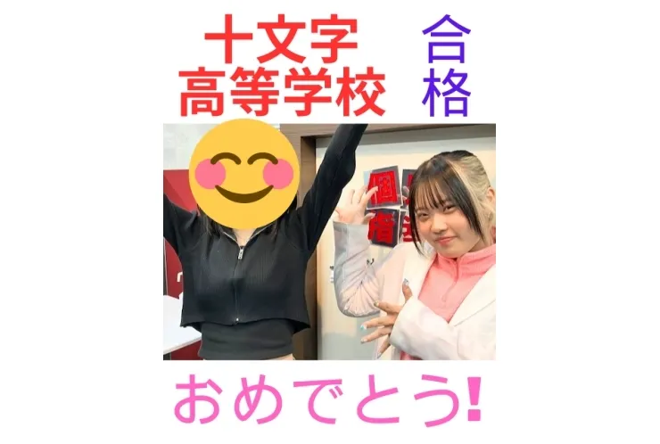 高校入試結果：十文字高等学校　合格！