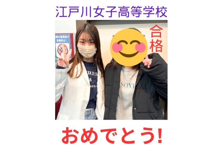 高校入試結果：江戸川女子高等学校　合格！