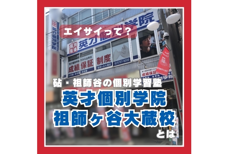 英才個別学院 祖師ヶ谷大蔵校とは？