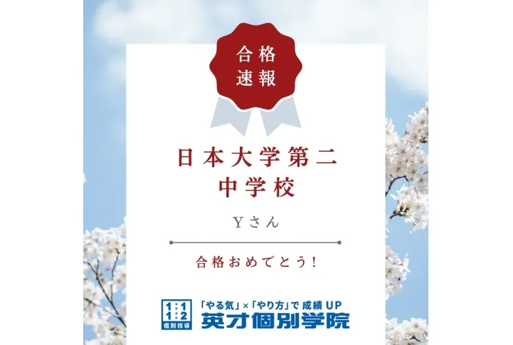 【入試速報】日本大学第二中学校　Yさん