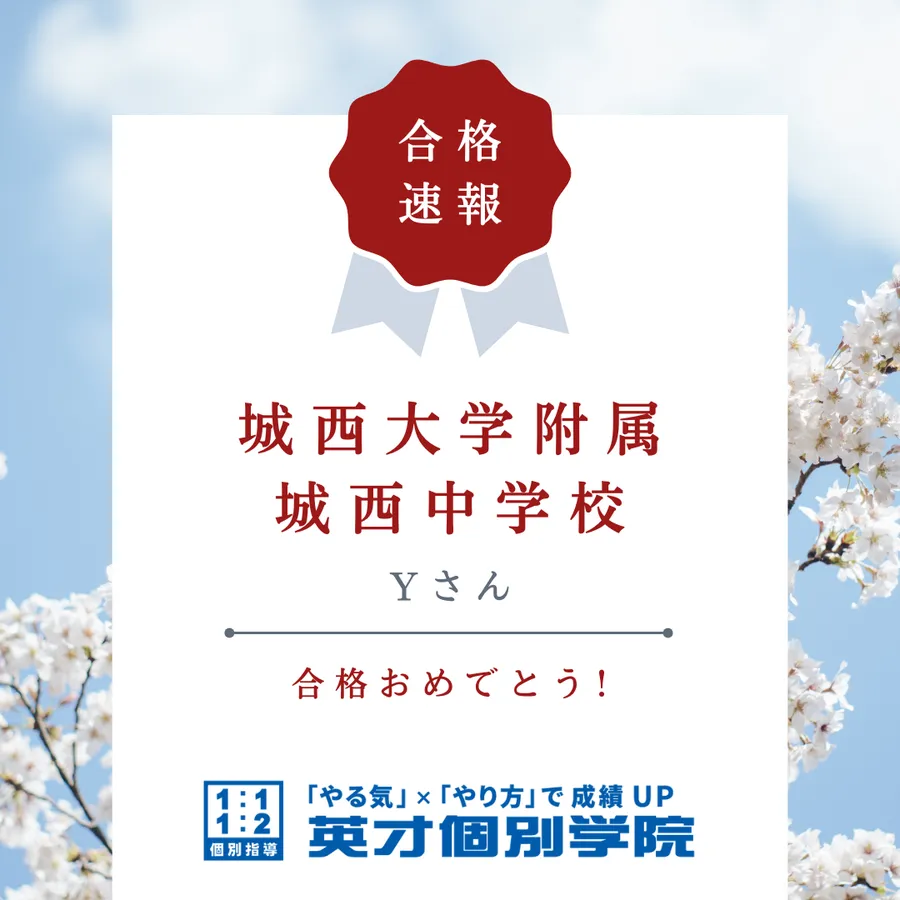 【入試速報】城西大学附属城西中学校　Yさん