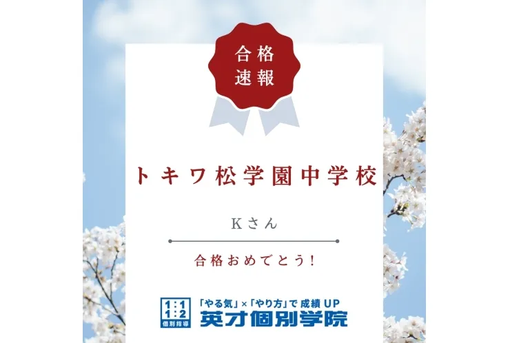 【入試速報】トキワ松学園中学校　Kさん