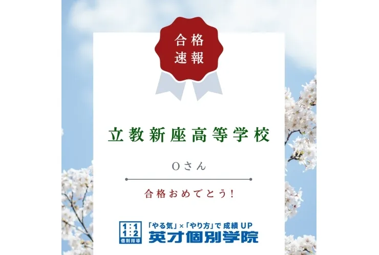 【入試速報】立教新座高等学校　Oさん