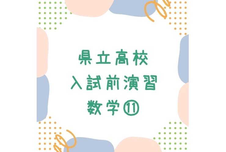 県立高校入試前演習 数学⑪