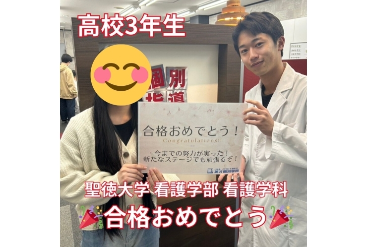 【高校3年生】聖徳大学看護学部看護学科合格！！