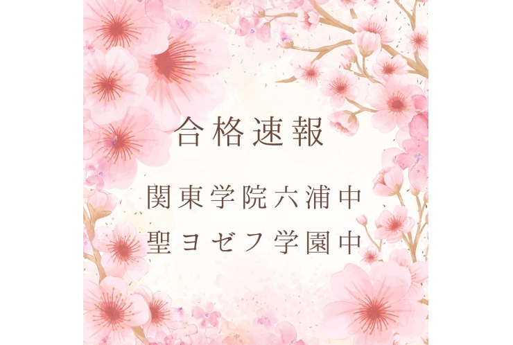 ◎2025年度 中学受験 合格速報◎