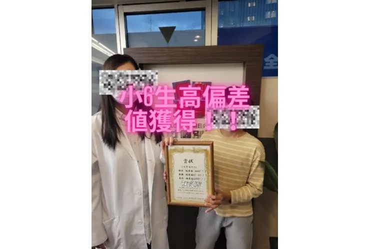 小6生高偏差値獲得！！