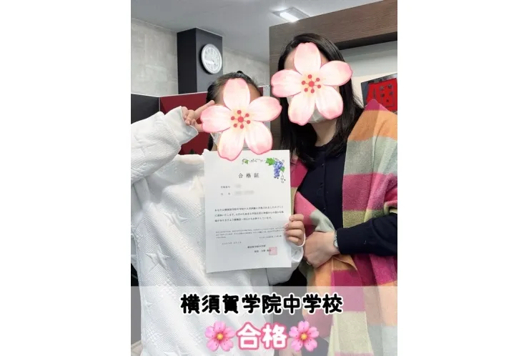 【合格速報】横須賀学院中学校