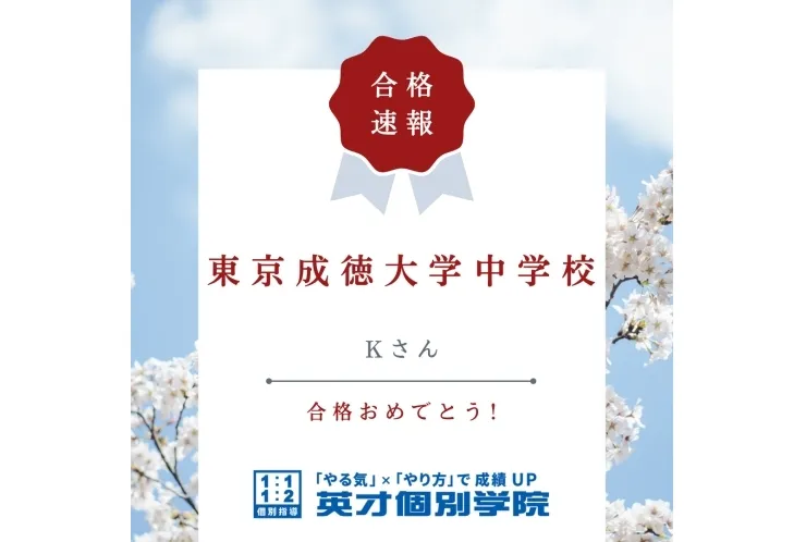 【入試速報】東京成徳大学中学校　Kさん