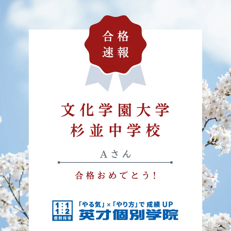 【入試速報】文化学園大学杉並中学校　Aさん