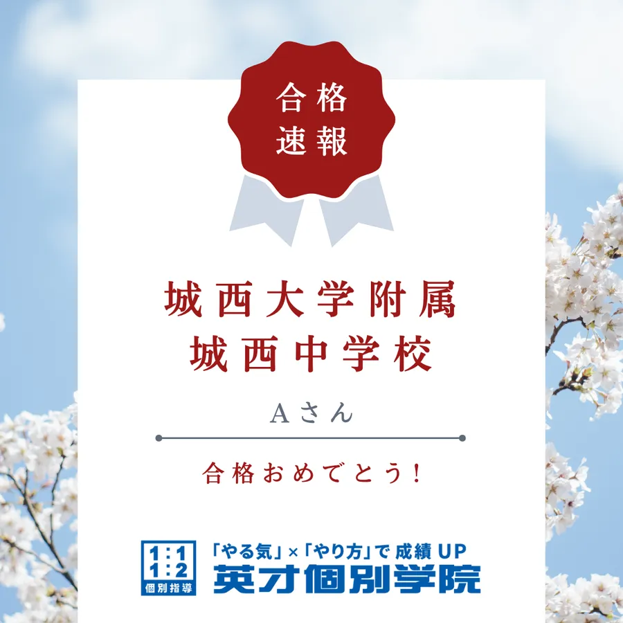 【入試速報】城西大学附属城西中学校　Aさん