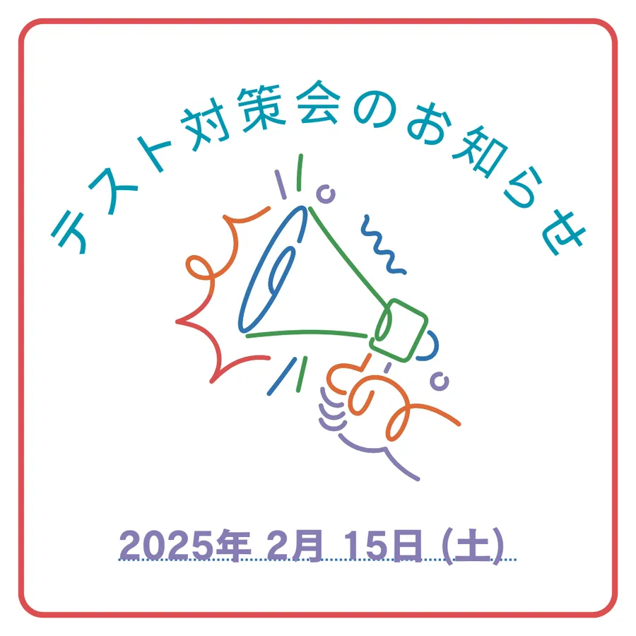 ２月の定期テスト対策会のお知らせ♪