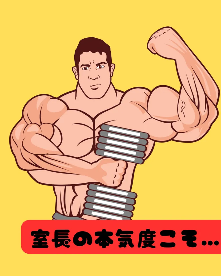 室長の本気度こそ…