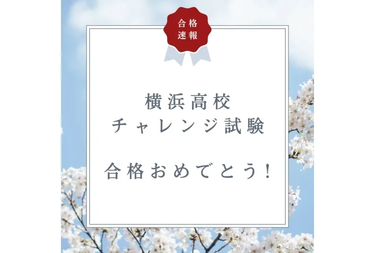 【成績速報】横浜高校 内部チャレンジ試験 合格！クラスレベルアップ！