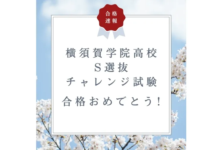 【成績速報】横須賀学院 S選抜チャレンジ試験 合格！
