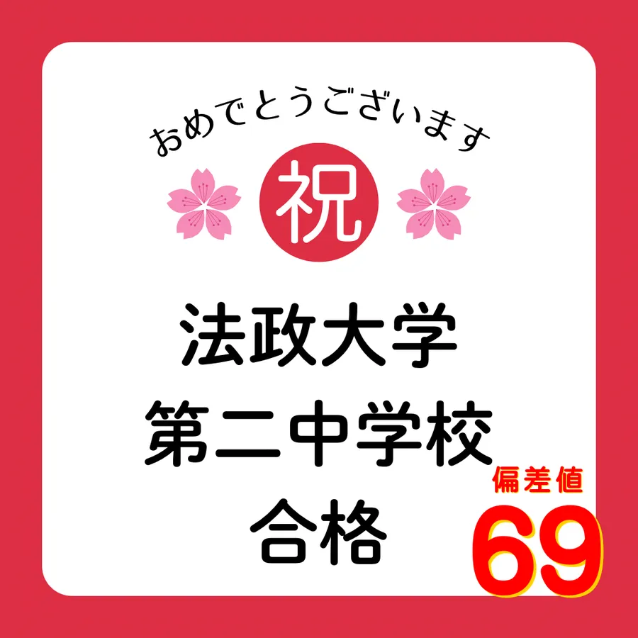 【中受】入試合格！