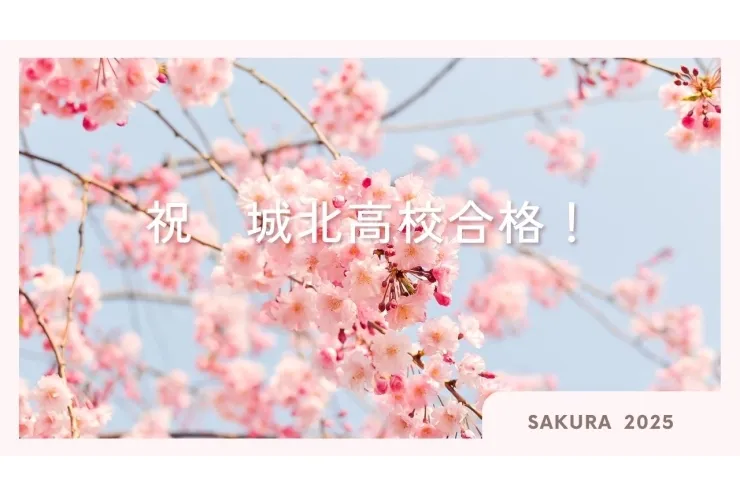 祝　城北高校合格！