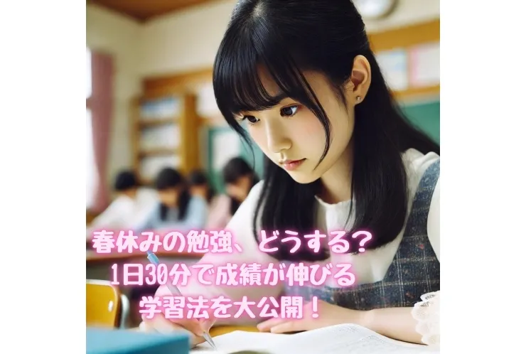 春休みの勉強、どうする？ 1日30分で成績が伸びる学習法を大公開！