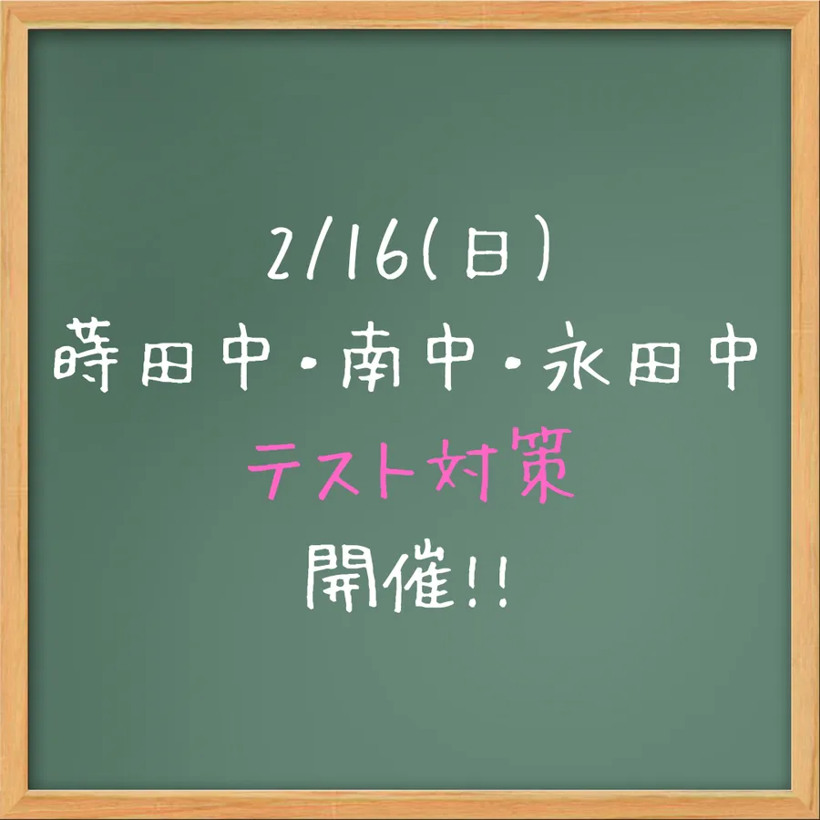 【2/16(日)】蒔田中・南中・永田中　定期テスト対策を実施します！