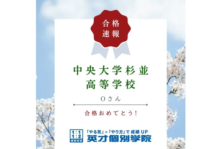 【入試速報】中央大学杉並高等学校　Oさん