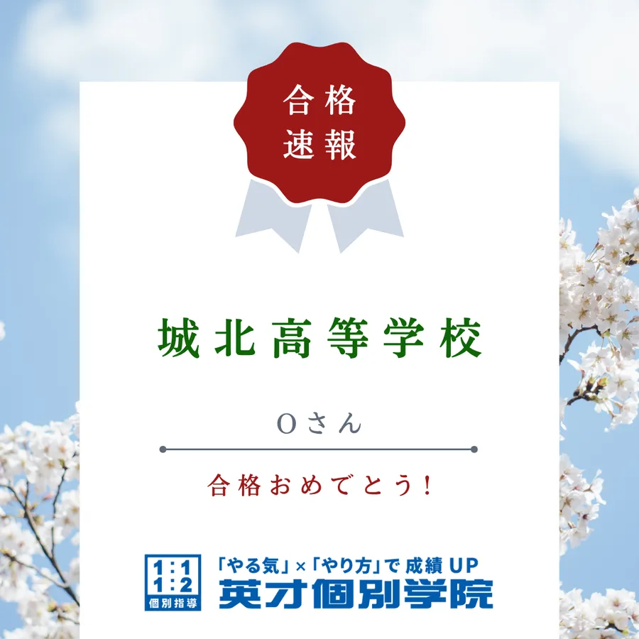 【入試速報】城北高等学校　Oさん