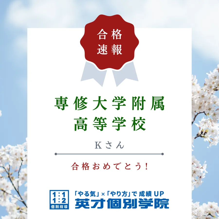 【入試速報】専修大学附属高等学校　Kさん