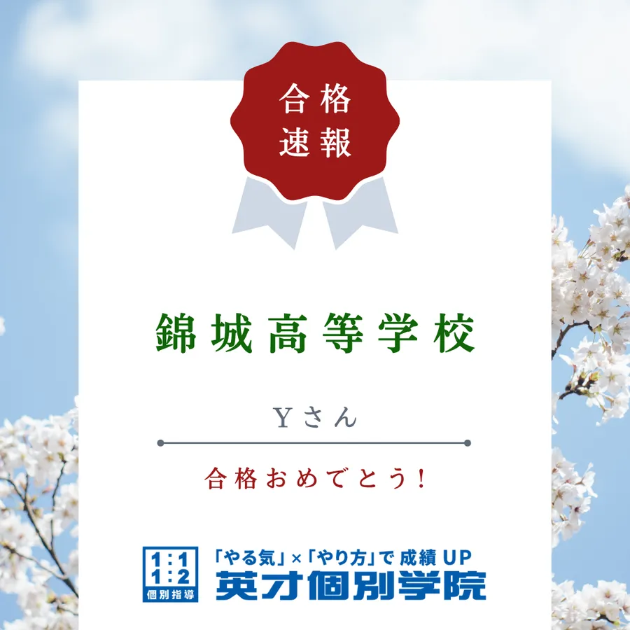 【入試速報】錦城高校学校　Yさん