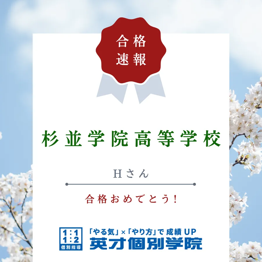 【入試速報】杉並学院高等学校　Hさん