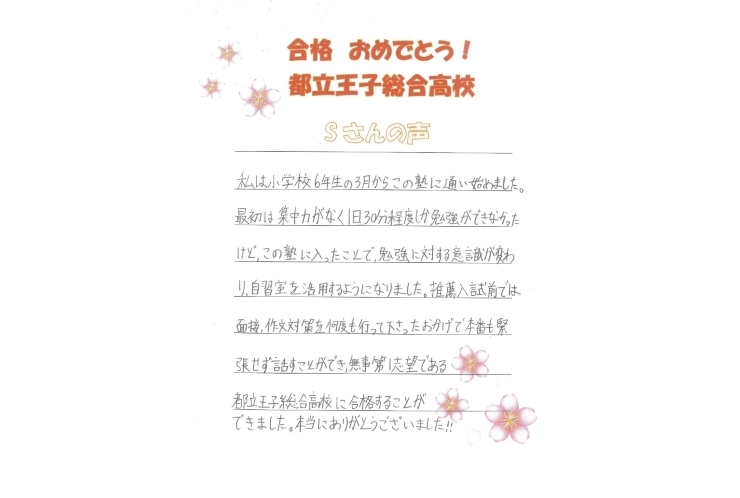 【合格者の喜びの声】都立王子総合高校　合格のSさん