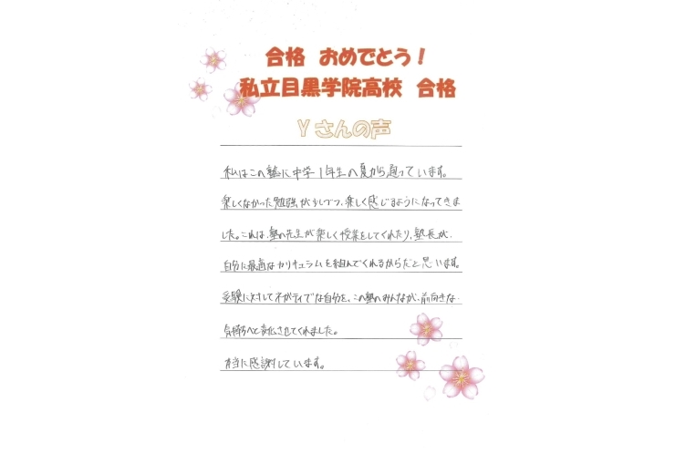【合格者の喜びの声】私立目黒学院高校 合格のYさん