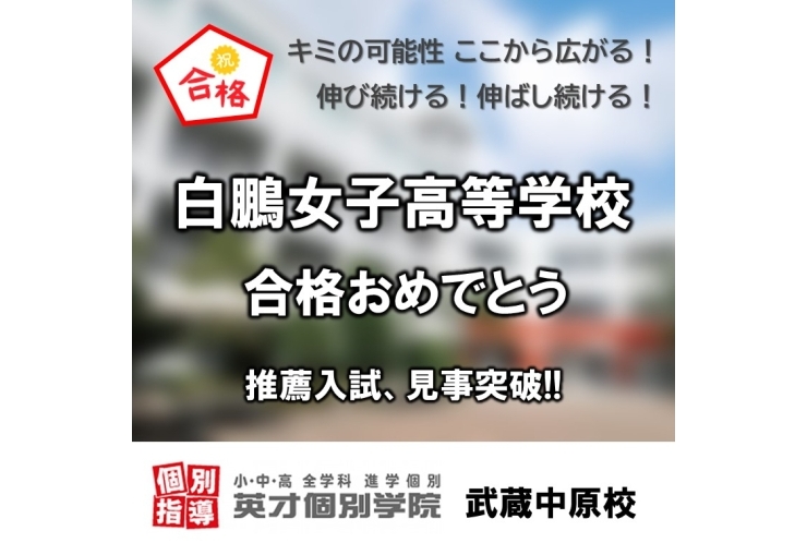 白鵬女子高等学校、推薦入試合格！
