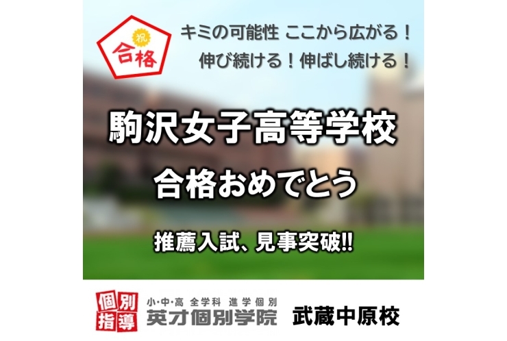 駒沢女子高等学校、推薦入試合格！