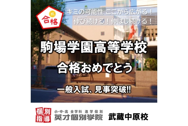 駒場学園高等学校、合格！