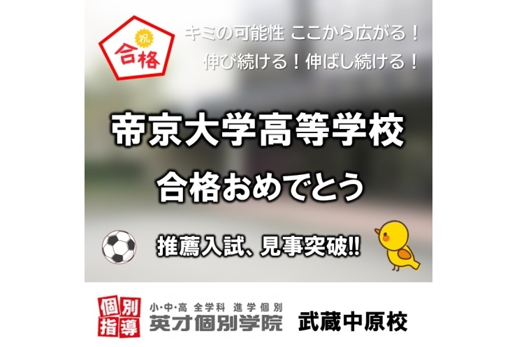 帝京大学高等学校、推薦合格！