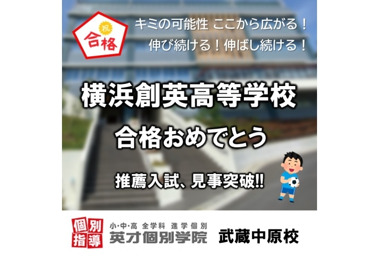 横浜創英高等学校、推薦合格！