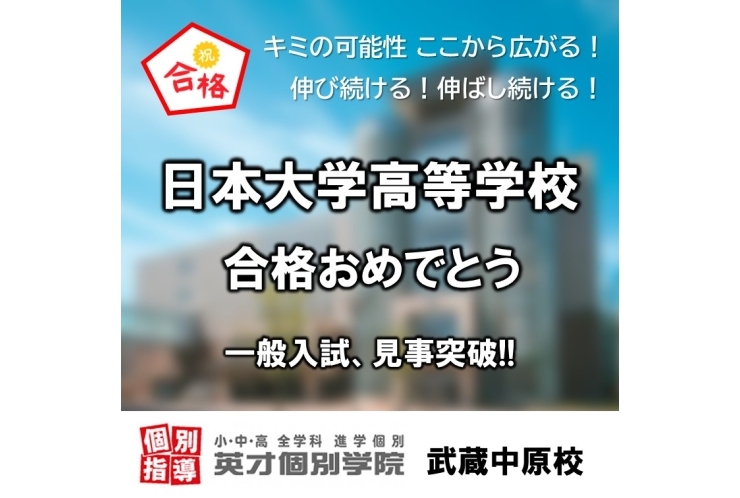 日本大学(日吉)高等学校、合格！